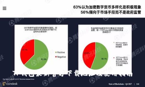 TP钱包最新官方下载地址及使用指南