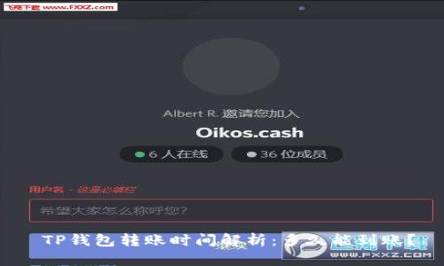  TP钱包转账时间解析：多久能到账？