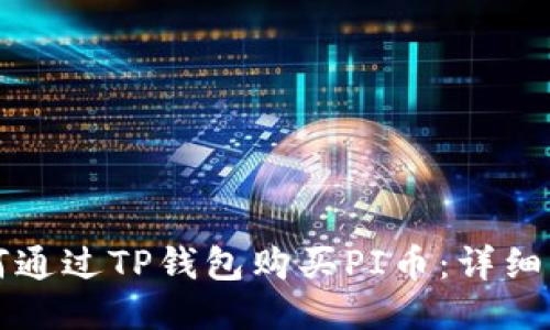 如何通过TP钱包购买PI币：详细指南