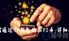 如何通过TP钱包购买PI币：详细指南