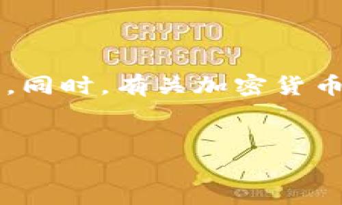 请注意： 由于涉及到隐私和安全问题，追踪钱包地址或任何形式的个人信息是不道德的。同时，有关加密货币和钱包安全的信息也要谨慎使用。以下内容纯属教育与信息分享，不鼓励任何非法行为。


TP钱包追踪：如何找到大佬的钱包地址及其背后的意义